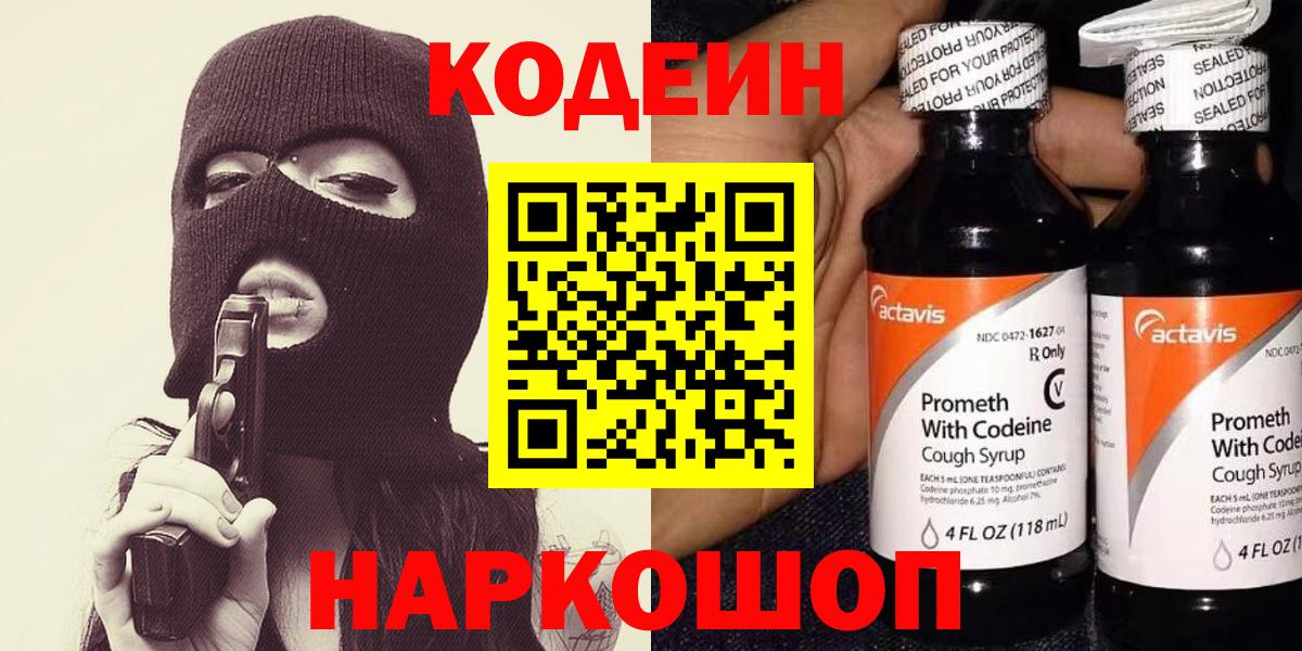 Кодеиновый сироп Lean Purple Drank  Вход с VPN  Камышин 