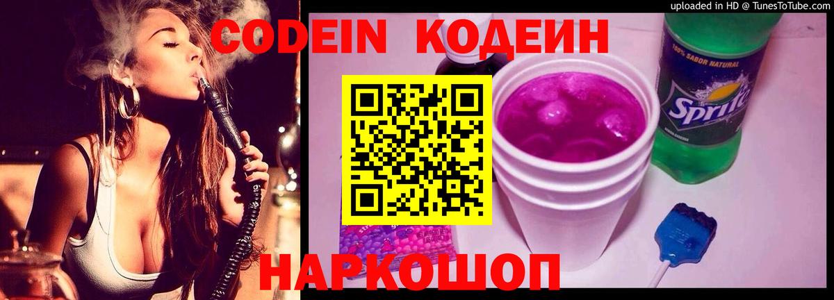 Codein напиток Lean (лин) Камышин