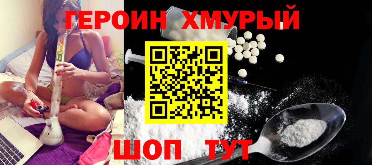 ГЕРОИН хмурый Камышин